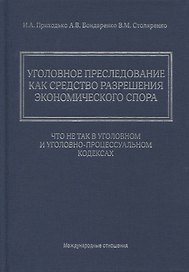 Уголовное преследование как средство разрешения экономического спора: что не так в Уголовном и Уголовно-процессуальном кодексах