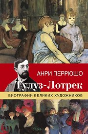 Тулуз-Лотрек