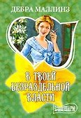 МШ.В твоей безраздельной власти - 0