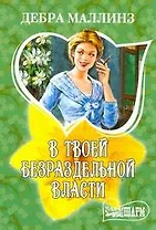 МШ.В твоей безраздельной власти
