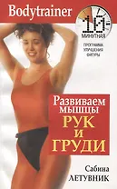 Развиваем мышцы рук и груди: 10 минутная программа улучшения фигуры