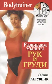 Развиваем мышцы рук и груди: 10 минутная программа улучшения фигуры - 0