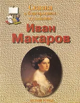 Сказка о благородном художнике. Иван Макаров
