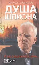 Душа шпиона : И ад следовал за ним : роман