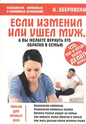 Если изменил или ушёл муж, а вы желаете вернуть его обратно в семью