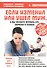 Если изменил или ушёл муж, а вы желаете вернуть его обратно в семью - 0
