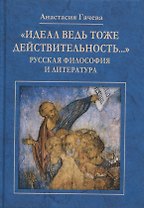 "Идеал ведь тоже действительность…": Русская философия и литература