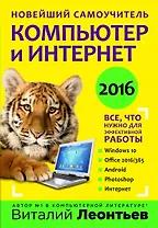 Новейший самоучитель. Компьютер и интернет 2016