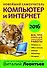 Новейший самоучитель. Компьютер и интернет 2016 - 0