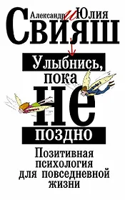 Улыбнись, пока не поздно! Позитивная психология для повседневной жизни