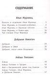 Былины о богатырях: Илье Муромце, Добрыне Никитиче и Алёше Поповиче - 2