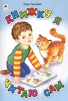 Книжку я читаю сам