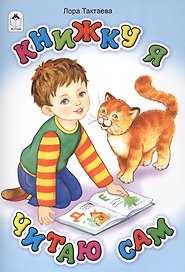 Книжку я читаю сам