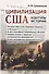 Цивилизация США: контуры истории. В чем специфика страны? Почему она стала мировым лидером в ХХ веке - 0
