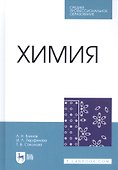 Химия. Учебник - 0