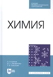 Химия. Учебник