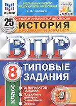История. Всероссийская проверочная работа. 8 класс. Типовые задания. 25 вариантов заданий. Подробные критерии оценивания. Ответы