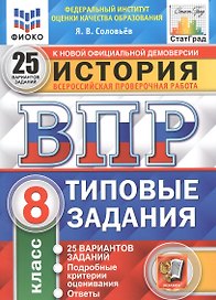 История. Всероссийская проверочная работа. 8 класс. Типовые задания. 25 вариантов заданий. Подробные критерии оценивания. Ответы