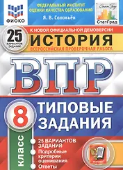 История. Всероссийская проверочная работа. 8 класс. Типовые задания. 25 вариантов заданий. Подробные критерии оценивания. Ответы