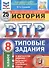 История. Всероссийская проверочная работа. 8 класс. Типовые задания. 25 вариантов заданий. Подробные критерии оценивания. Ответы - 0