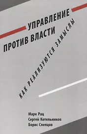 Управление против власти. Как реализуются замыслы
