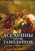 Ассасины против тамплиеров. Битвы тайных орденов - 0