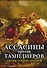 Ассасины против тамплиеров. Битвы тайных орденов - 0