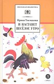 И настанет веселое утро: стихотворения, сказки, повести - 2