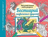Бестиарий мифических существ