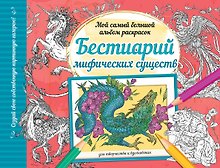 Бестиарий мифических существ