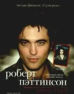 Роберт Пэттинсон