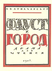 Луначарский А.В. Фауст и город: драма для чтения