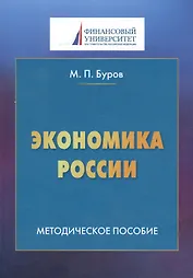 Экономика России. Методическое пособие