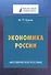 Экономика России. Методическое пособие - 0