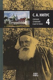 Собрание сочинений т.4/6тт (Нилус)
