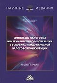 Комплаенс налоговых инструментов деофшоризации в условиях международной налоговой конкуренции - 0