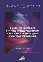 Комплаенс налоговых инструментов деофшоризации в условиях международной налоговой конкуренции