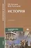 История. Учебник - 0