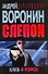 Слепой. Хлеб и порох - 0