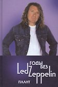 Годы без LED ZEPPELIN Плант Т.4 (Ерофеев) - 0