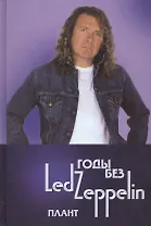 Годы без LED ZEPPELIN Плант Т.4 (Ерофеев)