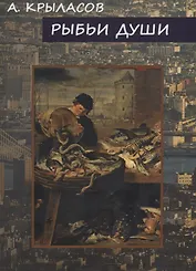 Рыбьи Души