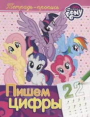 Мой маленький пони. Пишем цифры (пропись)
