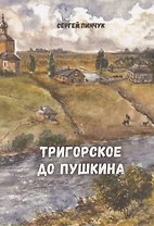 Тригорское до Пушкина
