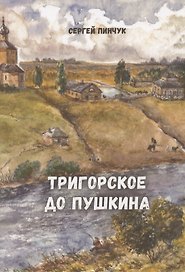 Тригорское до Пушкина