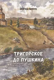 Тригорское до Пушкина