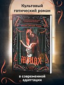 Монах: величайший готический роман в современной адаптации - 2