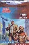 Чушь собачья