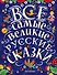 Все самые великие русские сказки - 0