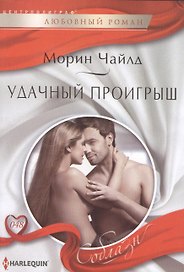 Удачный проигрыш